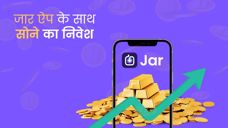 सोने (गोल्ड) का रोज़ाना इन्वेस्टमेंट अब जार एप के साथ अब बहुत ही आसान है। एक निवेशक गाइड