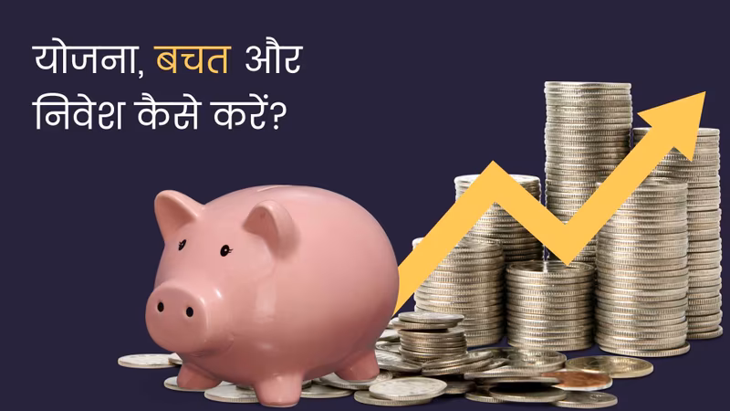 भारत में पर्सनल फाइनेंस: प्लान, बचत और इंवेस्टमेंट कैसे करें?