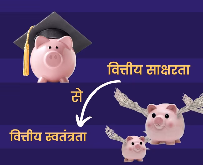 आर्थिक आजादी पाने में इन 4 तरीकों से वित्तीय साक्षरता करती है आपकी मदद