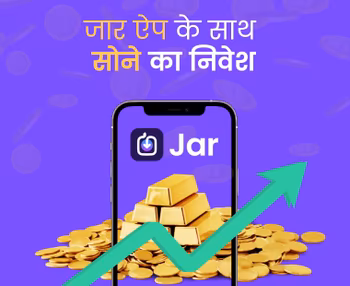 सोने (गोल्ड) का रोज़ाना इन्वेस्टमेंट अब जार एप के साथ अब बहुत ही आसान है। एक निवेशक गाइड