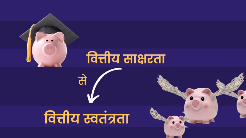 आर्थिक आजादी पाने में इन 4 तरीकों से वित्तीय साक्षरता करती है आपकी मदद