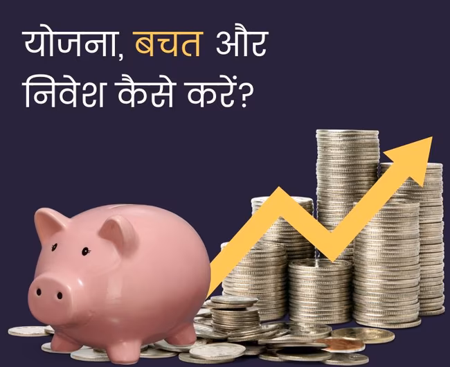 भारत में पर्सनल फाइनेंस: प्लान, बचत और इंवेस्टमेंट कैसे करें?