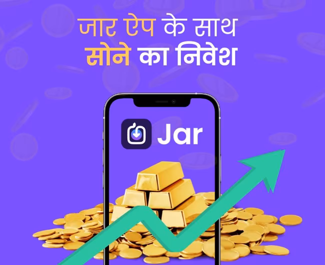 सोने (गोल्ड) का रोज़ाना इन्वेस्टमेंट अब जार एप के साथ अब बहुत ही आसान है। एक निवेशक गाइड